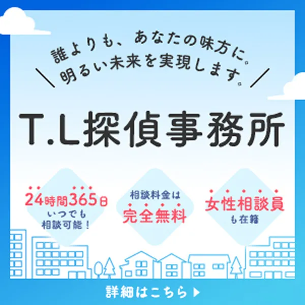 T.L探偵事務所