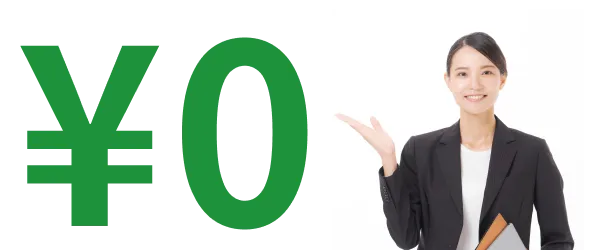 0円